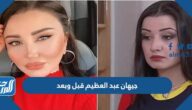جيهان عبد العظيم قبل وبعد