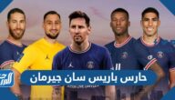 من هو حارس باريس سان جيرمان 2025