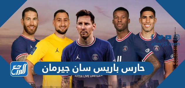 حارس باريس سان جيرمان