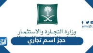 حجز اسم تجاري وزارة التجارة السعودية الرابط والشروط