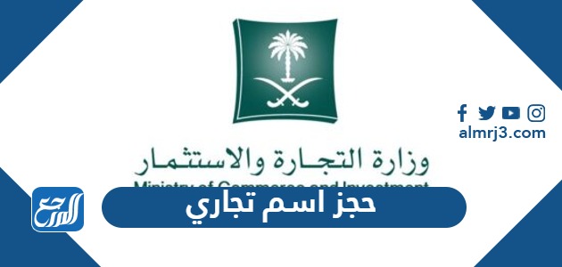 حجز اسم تجاري