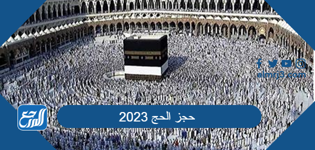 حجز الحج 2023