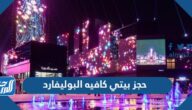 رابط وطريقة حجز بيتي كافيه البوليفارد رياض سيتي 2023