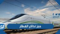 طريقة حجز تذاكر القطار سار SAR أون لاين 2025 ورابط الحجز طريقة حجز تذاكر القطار سار SAR أون لاين 2025 ورابط الحجز