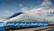 حجز تذاكر القطار من الرياض الى الدمام أون لاين بالخطوات والأسعار حجز تذاكر القطار من الرياض الى الدمام أون لاين بالخطوات والأسعار