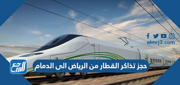 حجز تذاكر القطار من الرياض الى الدمام