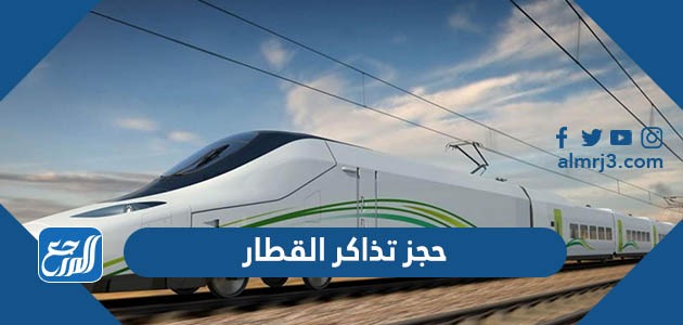 حجز تذاكر القطار