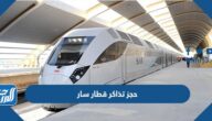 طريقة حجز تذاكر قطار سار أون لاين بالخطوات