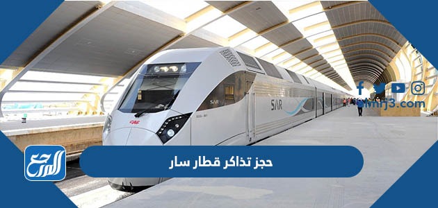 حجز تذاكر قطار سار