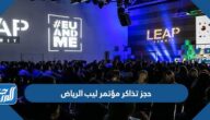 حجز تذاكر مؤتمر ليب الرياض التقني LEAP 2023