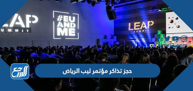 حجز تذاكر مؤتمر ليب الرياض