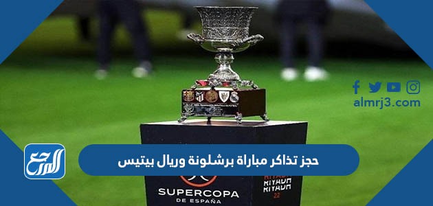 حجز تذاكر مباراة برشلونة وريال بيتيس