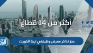 طريقة حجز تذاكر معرض وظيفتي ارينا الكويت 2023