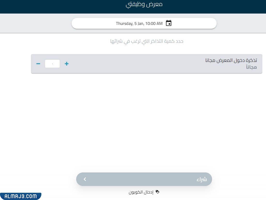 حجز تذاكر معرض وظيفتي ارينا الكويت