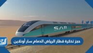 حجز تذكرة قطار الرياض الدمام سار أونلاين بالخطوات التفصيلية