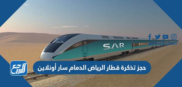 حجز تذكرة قطار الرياض الدمام سار أونلاين