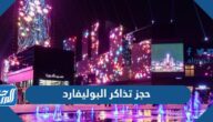 رابط وطريقة حجز تذاكر دخول البوليفارد موسم الرياض 2023
