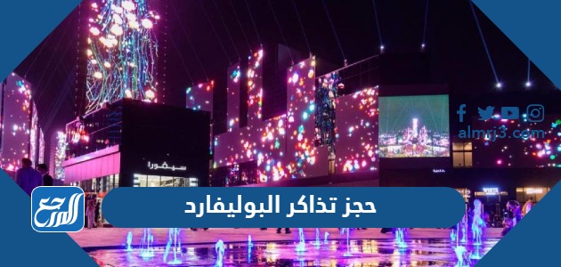 حجز دخول البوليفارد