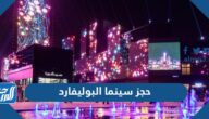 رابط وطريقة حجز سينما البوليفارد رياض سيتي 2023