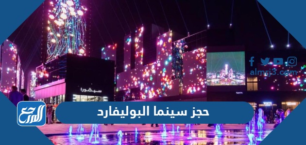 حجز سينما البوليفارد