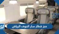 حجز قطار سار الجوف الرياض أون لاين بالخطوات والأسعار
