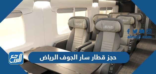 حجز قطار سار الجوف الرياض