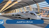 حجز قطار سار القصيم أون لاين بالخطوات والأسعار