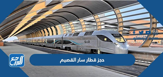 حجز قطار سار القصيم