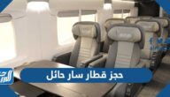 حجز قطار سار حائل أون لاين بالخطوات والأسعار