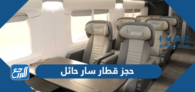 حجز قطار سار حائل