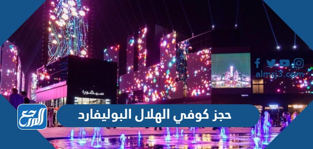 حجز كوفي الهلال البوليفارد