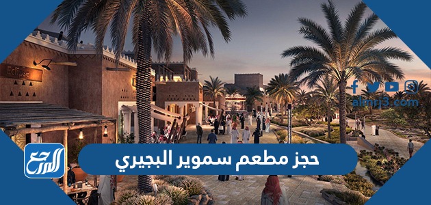 حجز مطعم سموير البجيري