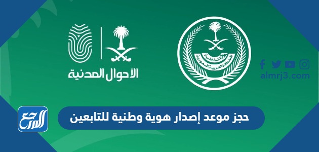 حجز موعد إصدار هوية وطنية للتابعين