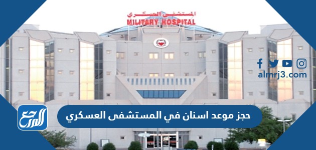 حجز موعد اسنان في المستشفى العسكري