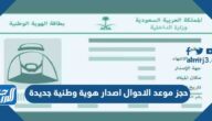 حجز موعد الاحوال اصدار هوية وطنية جديدة عبر أبشر 1445