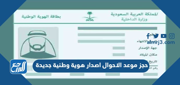 حجز موعد الاحوال اصدار هوية وطنية جديدة