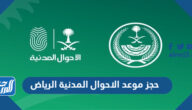 رابط وطريقة حجز موعد الاحوال المدنية الرياض 1445