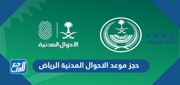 حجز موعد الاحوال المدنية الرياض