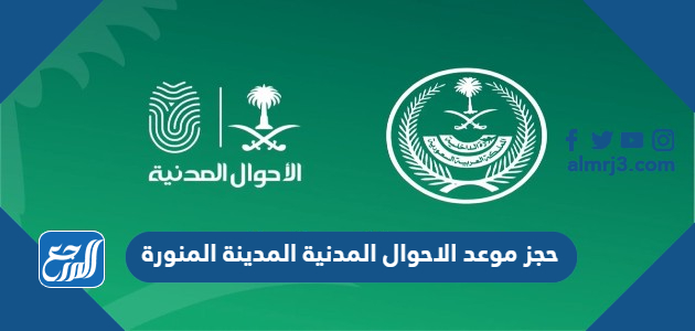 حجز موعد الاحوال المدنية المدينة المنورة