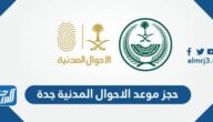 رابط وطريقة حجز موعد الاحوال المدنية جدة 1445