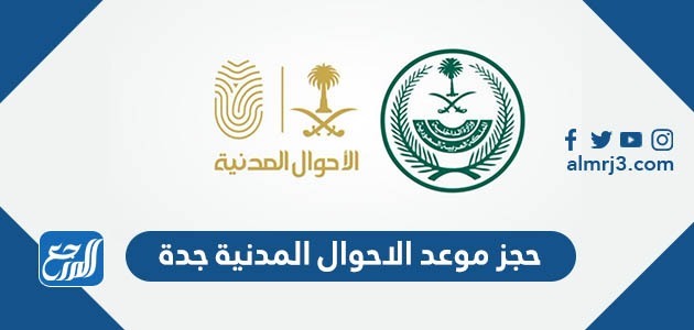 حجز موعد الاحوال المدنية جدة