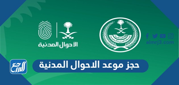 حجز موعد الاحوال المدنية