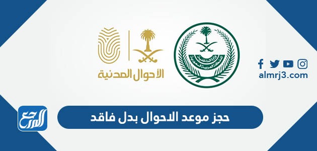 حجز موعد الاحوال بدل فاقد