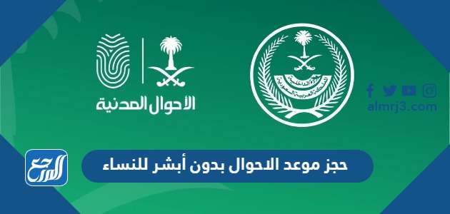 حجز موعد الاحوال بدون أبشر للنساء