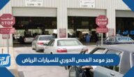 رابط وطريقة حجز موعد الفحص الدوري للسيارات الرياض 1447 رابط وطريقة حجز موعد الفحص الدوري للسيارات الرياض 1447
