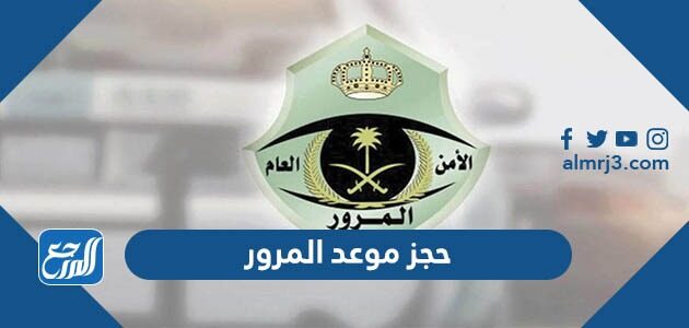 رابط وطريقة حجز موعد المرور عبر أبشر وبدونها 1448 السعودية