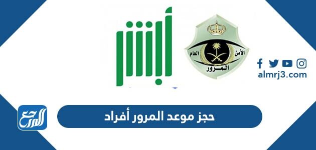 حجز موعد المرور عن طريق أبشر أفراد 1444 حجز موعد المرور عن طريق أبشر أفراد 1444