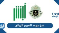 حجز موعد المرور الرياض عبر ابشر absher.sa حجز موعد المرور الرياض عبر ابشر absher.sa
