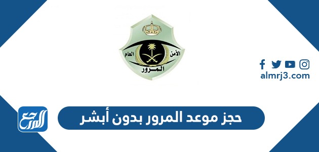 حجز موعد المرور بدون أبشر