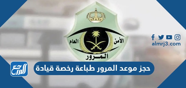 حجز موعد المرور طباعة رخصة قيادة